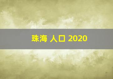 珠海 人口 2020